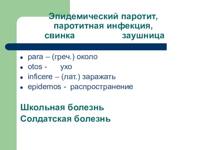 Эпидемический паротит, паротитная инфекция, свинка заушница para – (греч.) около