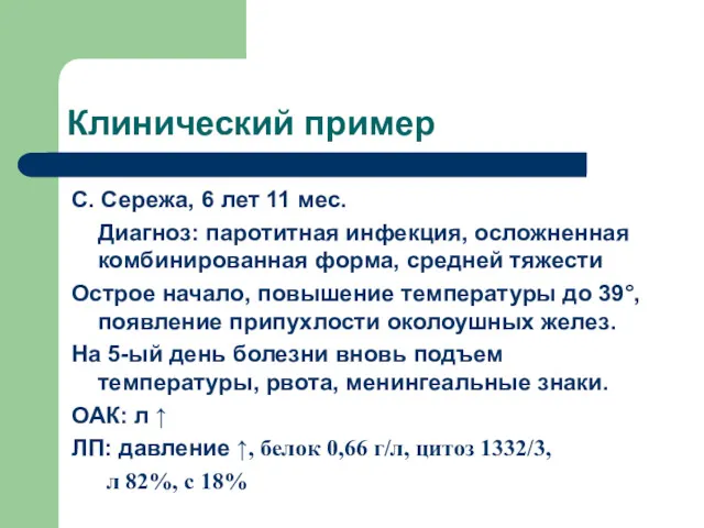 Клинический пример С. Сережа, 6 лет 11 мес. Диагноз: паротитная