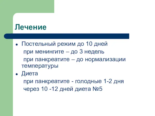 Лечение Постельный режим до 10 дней при менингите – до