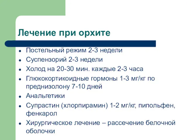 Лечение при орхите Постельный режим 2-3 недели Суспензорий 2-3 недели