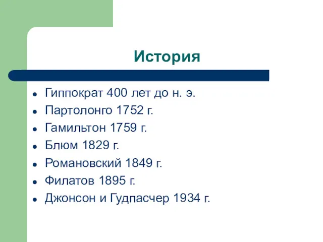 История Гиппократ 400 лет до н. э. Партолонго 1752 г.