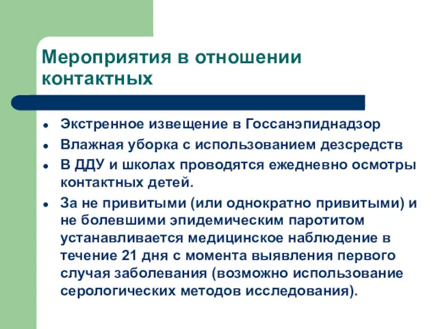 Мероприятия в отношении контактных Экстренное извещение в Госсанэпиднадзор Влажная уборка