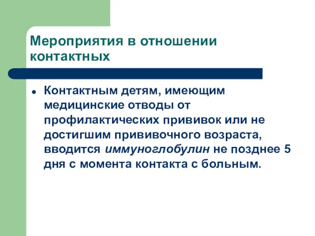 Мероприятия в отношении контактных Контактным детям, имеющим медицинские отводы от