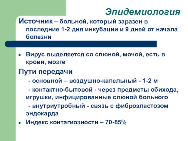 Источник – больной, который заразен в последние 1-2 дня инкубации