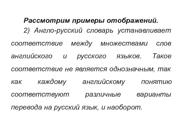 Рассмотрим примеры отображений. 2) Англо-русский словарь устанавливает соответствие между множествами