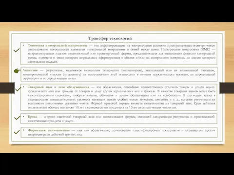 Трансфер технологий Лицензия — разрешение, выдаваемое владельцем технологии (лицензиаром), защищенной