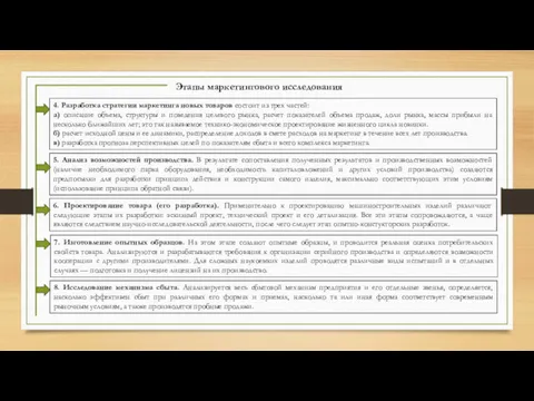 Этапы маркетингового исследования 4. Разработка стратегии маркетинга новых товаров состоит