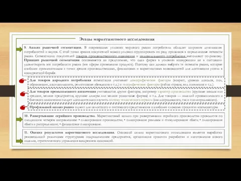 Этапы маркетингового исследования 9. Анализ рыночной сегментации. В современных условиях