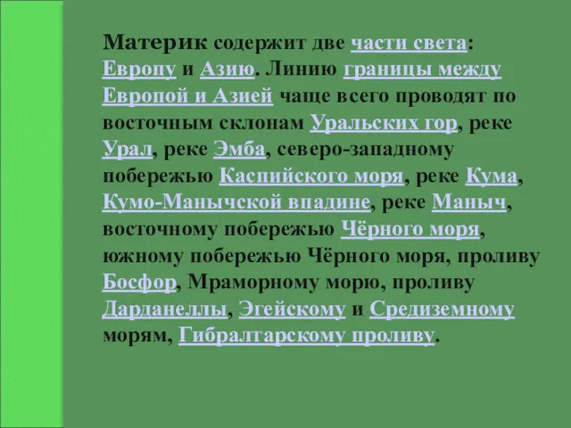 Материк содержит две части света: Европу и Азию. Линию границы