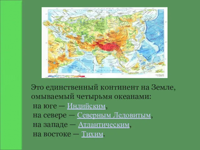 Это единственный континент на Земле, омываемый четырьмя океанами: на юге