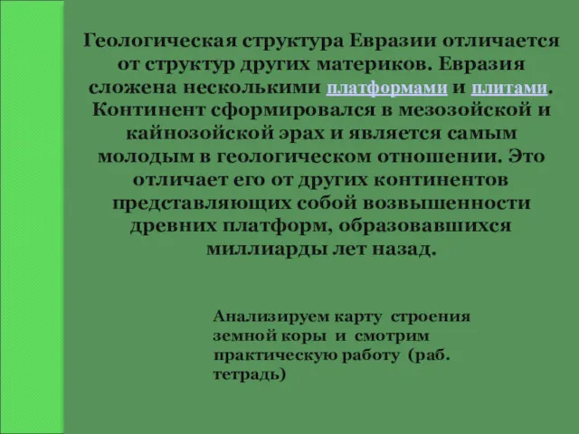 Геологическая структура Евразии отличается от структур других материков. Евразия сложена