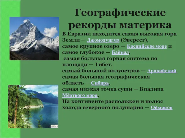 Географические рекорды материка В Евразии находится самая высокая гора Земли