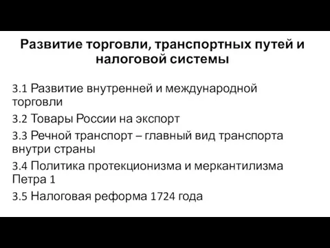 Развитие торговли, транспортных путей и налоговой системы 3.1 Развитие внутренней