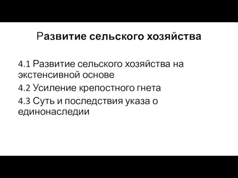 Развитие сельского хозяйства 4.1 Развитие сельского хозяйства на экстенсивной основе