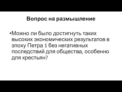 Вопрос на размышление Можно ли было достигнуть таких высоких экономических