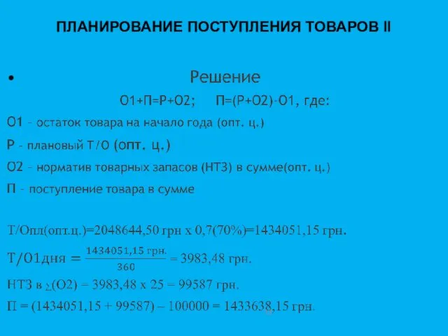 ПЛАНИРОВАНИЕ ПОСТУПЛЕНИЯ ТОВАРОВ II