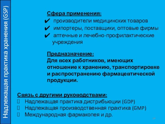 Надлежащая практика хранения (GSP) Сфера применения: производители медицинских товаров импортеры,