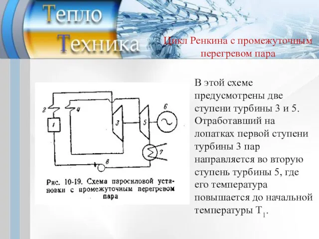 В этой схеме предусмотрены две ступени турбины 3 и 5. Отработавший на лопатках