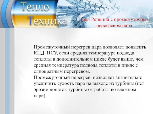 Промежуточный перегрев пара позволяет повысить КПД ПСУ, если средняя температура