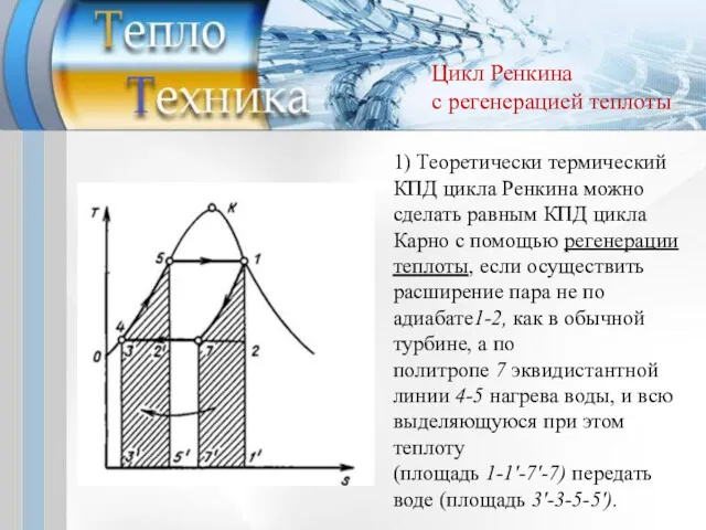 1) Теоретически термический КПД цикла Ренкина можно сделать равным КПД