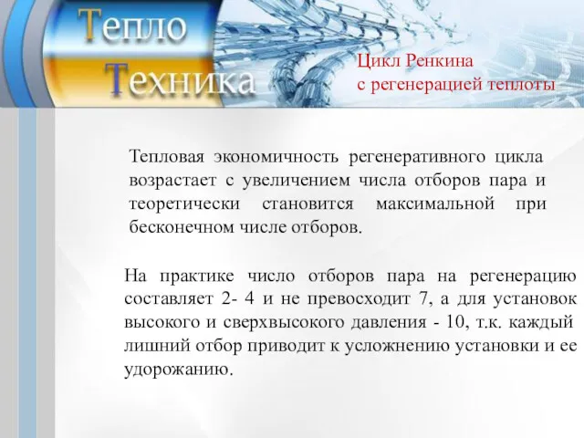 Тепловая экономичность регенеративного цикла возрастает с увеличением числа отборов пара и теоретически становится