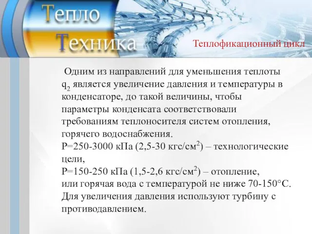 Одним из направлений для уменьшения теплоты q2 является увеличение давления