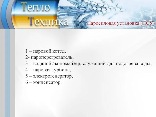 1 – паровой котел, 2- пароперегреватель, 3 – водяной экономайзер, служащий для подогрева