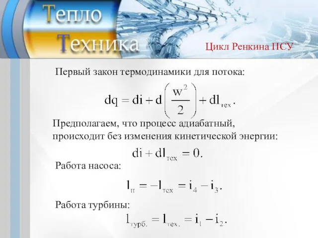 Первый закон термодинамики для потока: Предполагаем, что процесс адиабатный, происходит