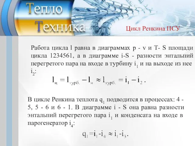 В цикле Ренкина теплота q1 подводится в процессах: 4 - 5, 5 -