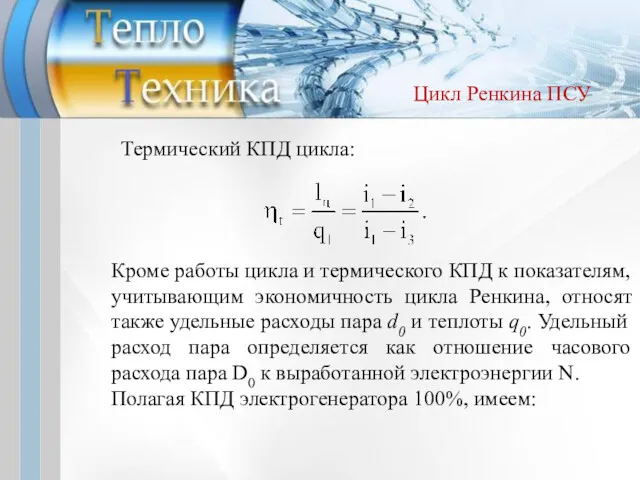 Термический КПД цикла: Кроме работы цикла и термического КПД к