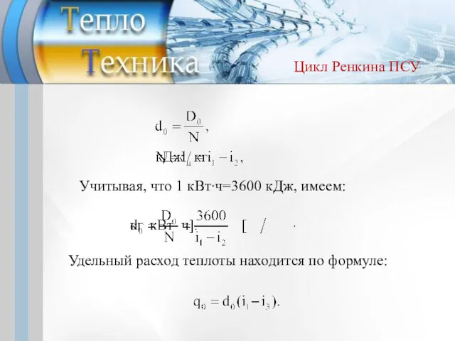 Учитывая, что 1 кВт∙ч=3600 кДж, имеем: Цикл Ренкина ПСУ Удельный расход теплоты находится по формуле: