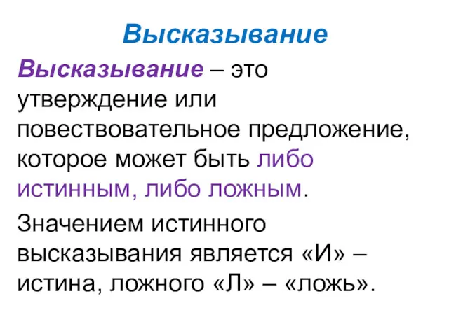 Высказывание Высказывание – это утверждение или повествовательное предложение, которое может