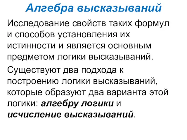 Алгебра высказываний Исследование свойств таких формул и способов установления их