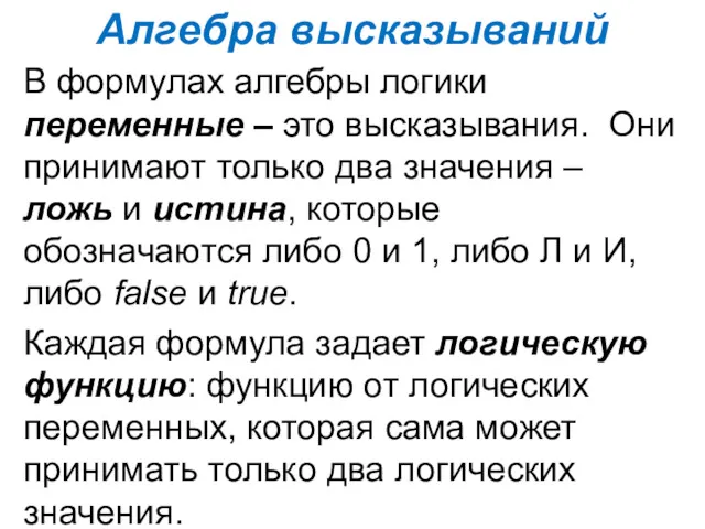 Алгебра высказываний В формулах алгебры логики переменные – это высказывания.