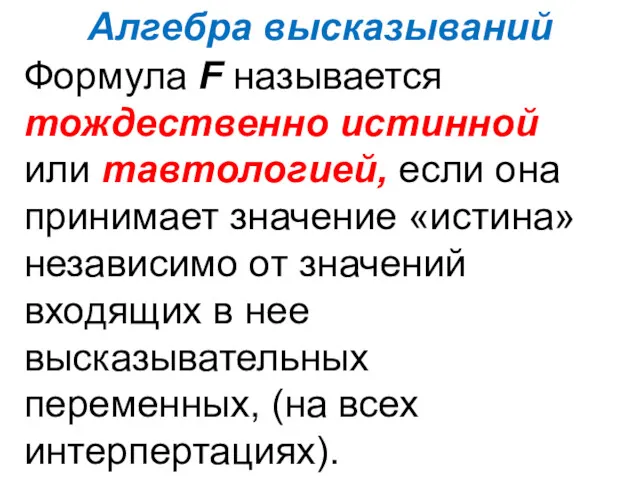 Алгебра высказываний Формула F называется тождественно истинной или тавтологией, если