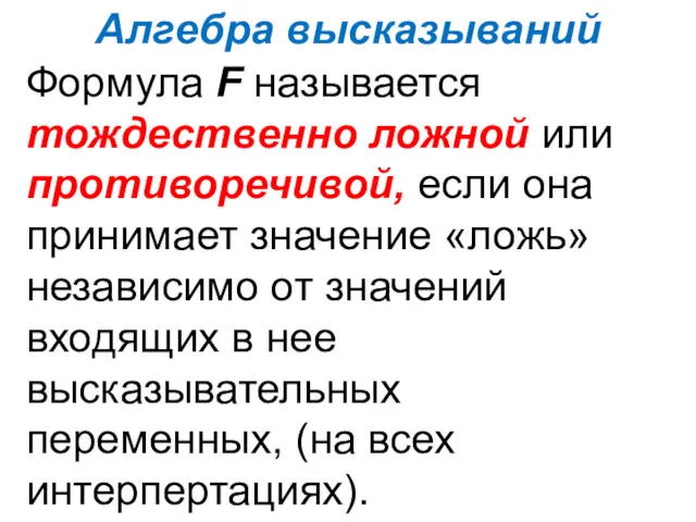 Алгебра высказываний Формула F называется тождественно ложной или противоречивой, если