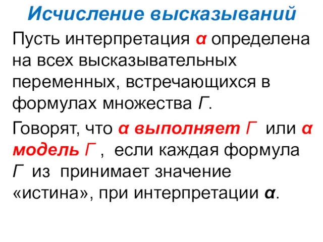 Исчисление высказываний Пусть интерпретация α определена на всех высказывательных переменных,