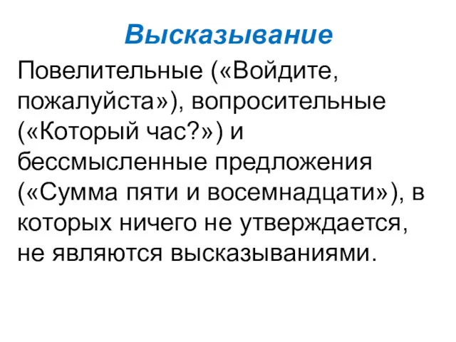 Высказывание Повелительные («Войдите, пожалуйста»), вопросительные («Который час?») и бессмысленные предложения