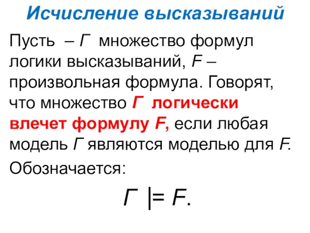 Исчисление высказываний Пусть – Γ множество формул логики высказываний, F