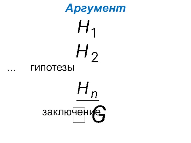 Аргумент ... гипотезы заключение