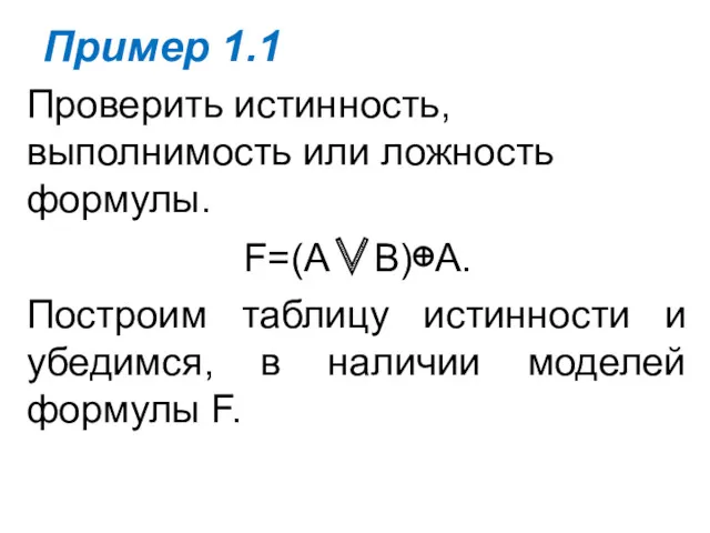 Пример 1.1 Проверить истинность, выполнимость или ложность формулы. F=(A∨B)⊕A. Построим