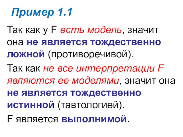 Пример 1.1 Так как у F есть модель, значит она