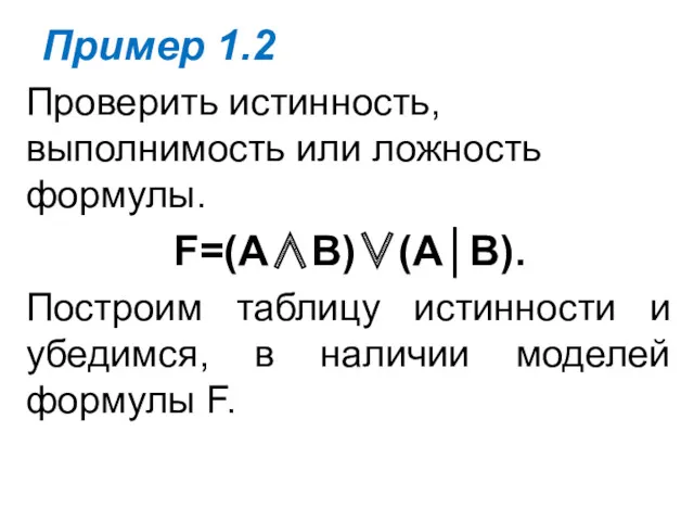 Пример 1.2 Проверить истинность, выполнимость или ложность формулы. F=(A∧B)∨(A│B). Построим
