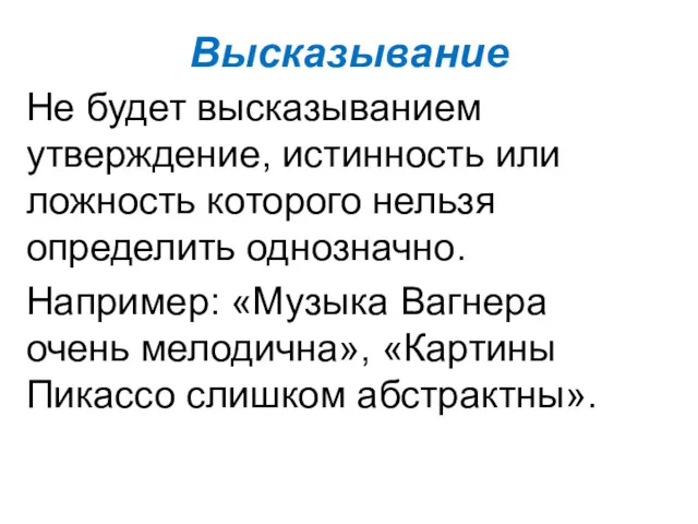 Высказывание Не будет высказыванием утверждение, истинность или ложность которого нельзя