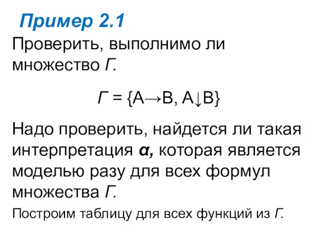 Пример 2.1 Проверить, выполнимо ли множество Г. Г = {A→B,