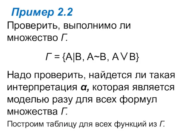 Пример 2.2 Проверить, выполнимо ли множество Г. Г = {A|B,