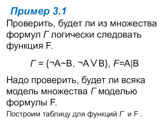 Пример 3.1 Проверить, будет ли из множества формул Г логически