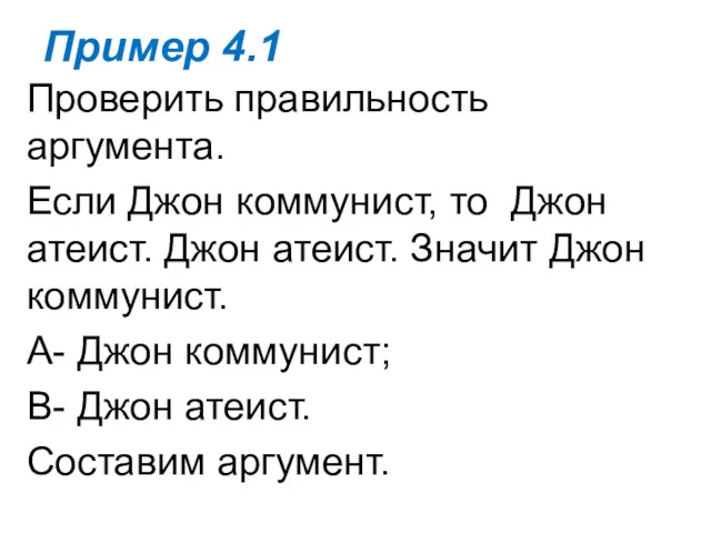 Пример 4.1 Проверить правильность аргумента. Если Джон коммунист, то Джон