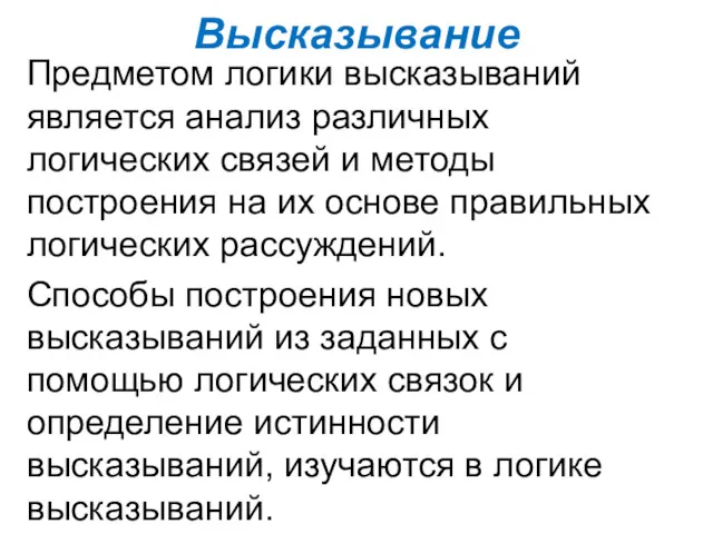 Высказывание Предметом логики высказываний является анализ различных логических связей и