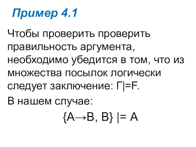 Пример 4.1 Чтобы проверить проверить правильность аргумента, необходимо убедится в